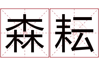 森耘名字寓意 森耘名字寓意