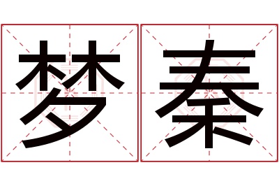 梦秦名字寓意