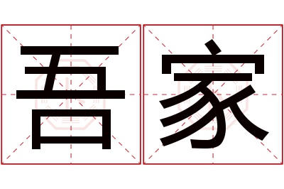 吾家名字寓意