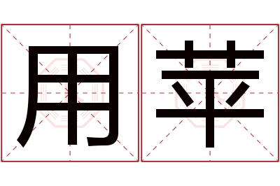 用苹名字寓意 用苹名字寓意