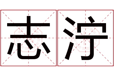 志泞名字寓意