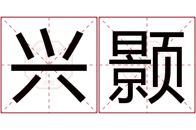 兴颢名字寓意