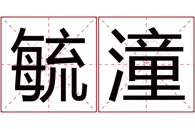 毓潼名字寓意