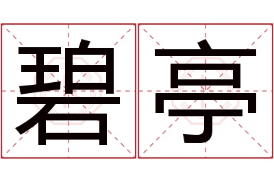 碧亭名字寓意