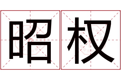 昭权名字寓意