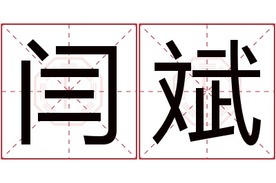 闫斌名字寓意