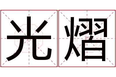 光熠名字寓意