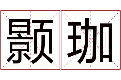 颢珈名字寓意