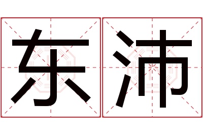 东沛名字寓意