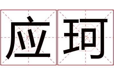 应珂名字寓意