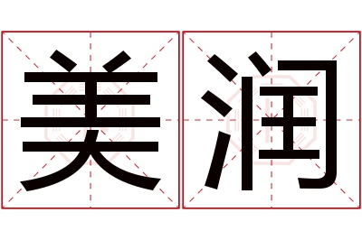 美润名字寓意