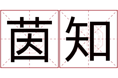 茵知名字寓意