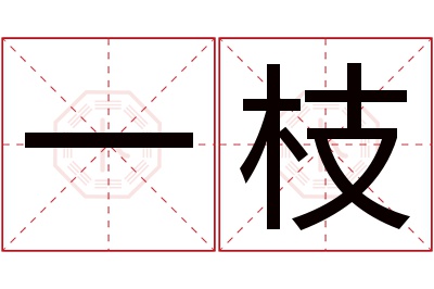 一枝名字寓意