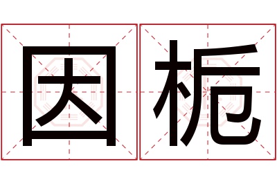 因栀名字寓意