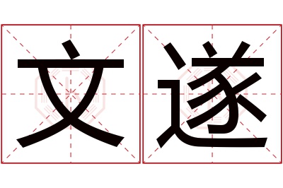 文遂名字寓意