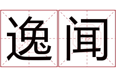 逸闻名字寓意