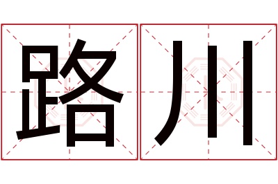 路川名字寓意