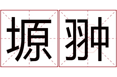 塬翀名字寓意