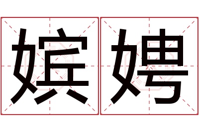 嫔娉名字寓意 嫔娉名字寓意