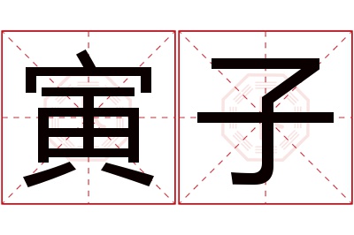 寅子名字寓意