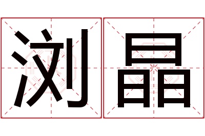 浏晶名字寓意