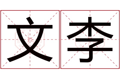 文李名字寓意