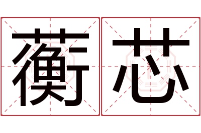 蘅芯名字寓意