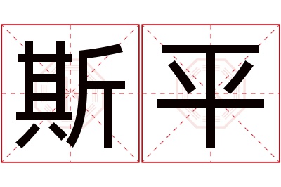 斯平名字寓意