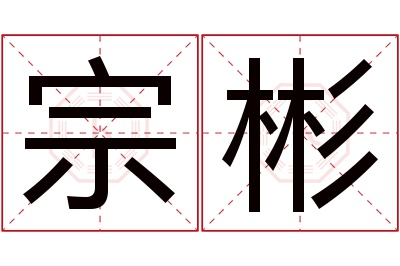 宗彬名字寓意