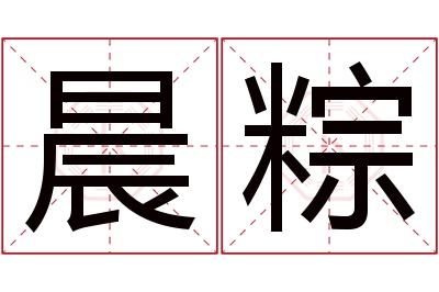 晨粽名字寓意