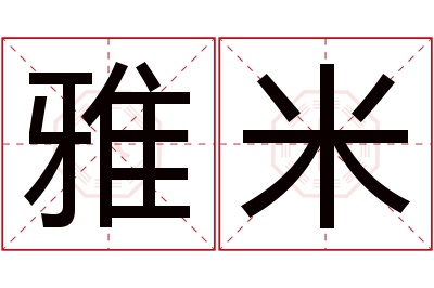 雅米名字寓意