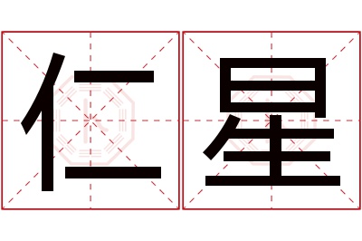 仁星名字寓意