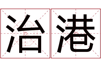 治港名字寓意