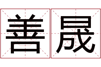 善晟名字寓意