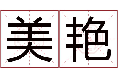 美艳名字寓意