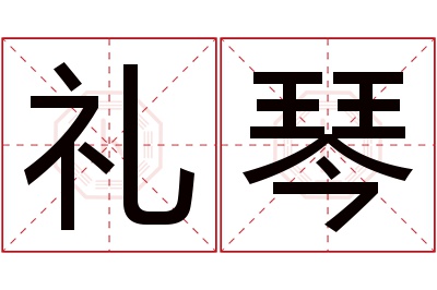 礼琴名字寓意