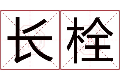 长栓名字寓意 长栓名字寓意