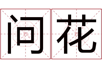 问花名字寓意