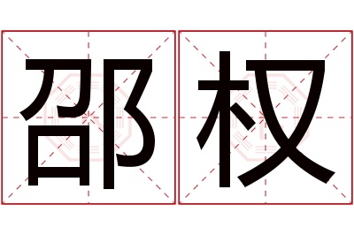 邵权名字寓意 邵权名字寓意