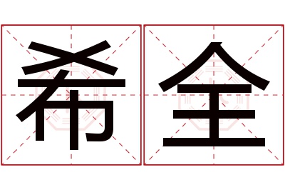 希全名字寓意