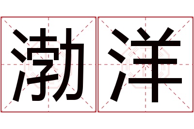 渤洋名字寓意