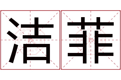 洁菲名字寓意