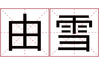 由雪名字寓意 由雪名字寓意