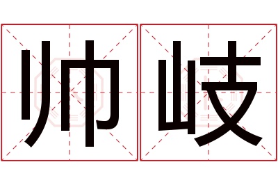 帅岐名字寓意