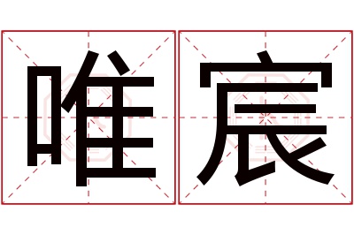 唯宸名字寓意