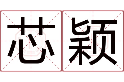 芯颖名字寓意