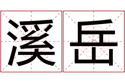 溪岳名字寓意