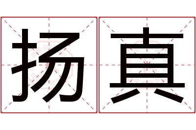 扬真名字寓意