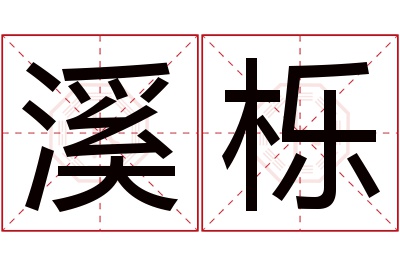 溪栎名字寓意