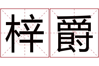 梓爵名字寓意